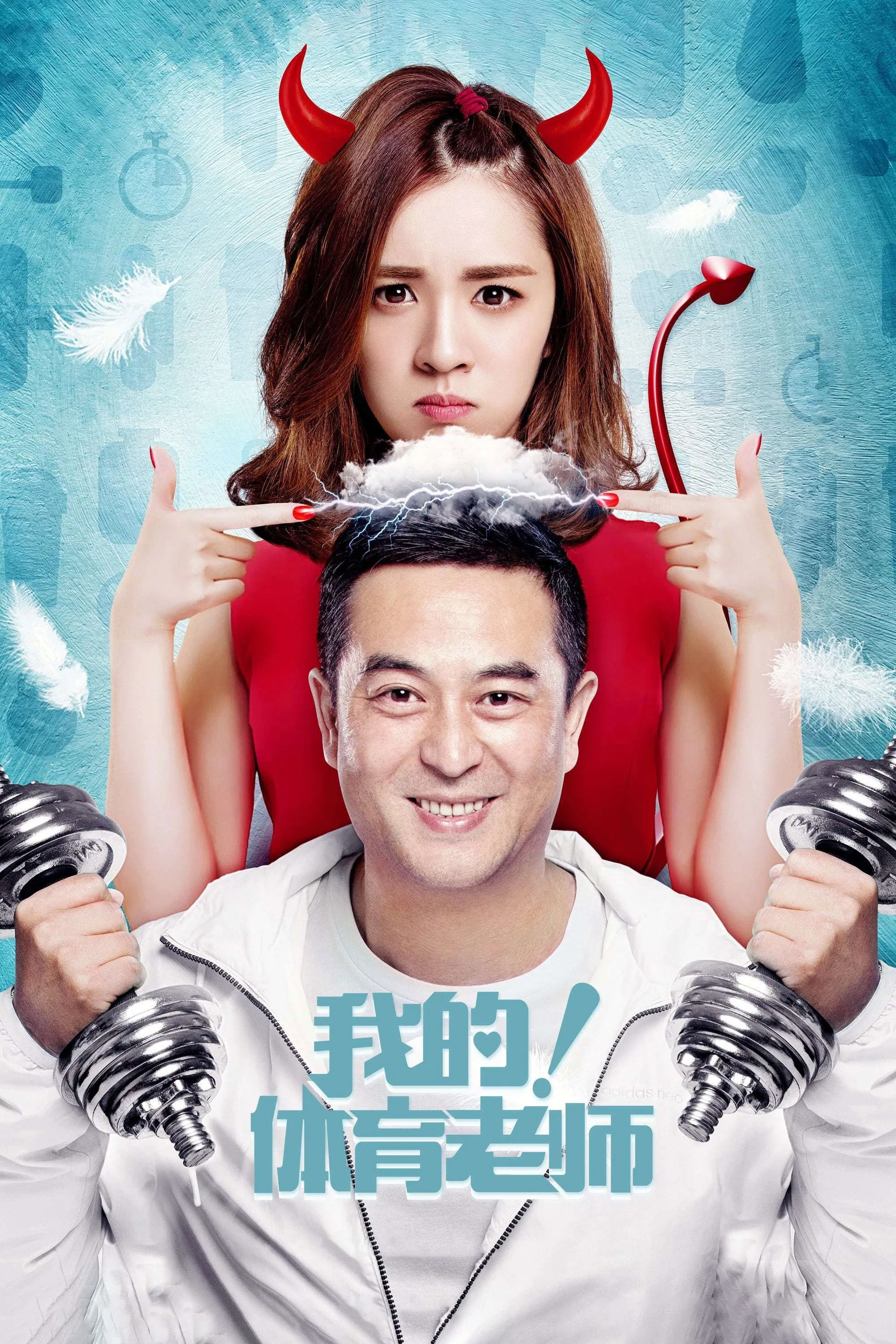 《我的！体育老师》海报