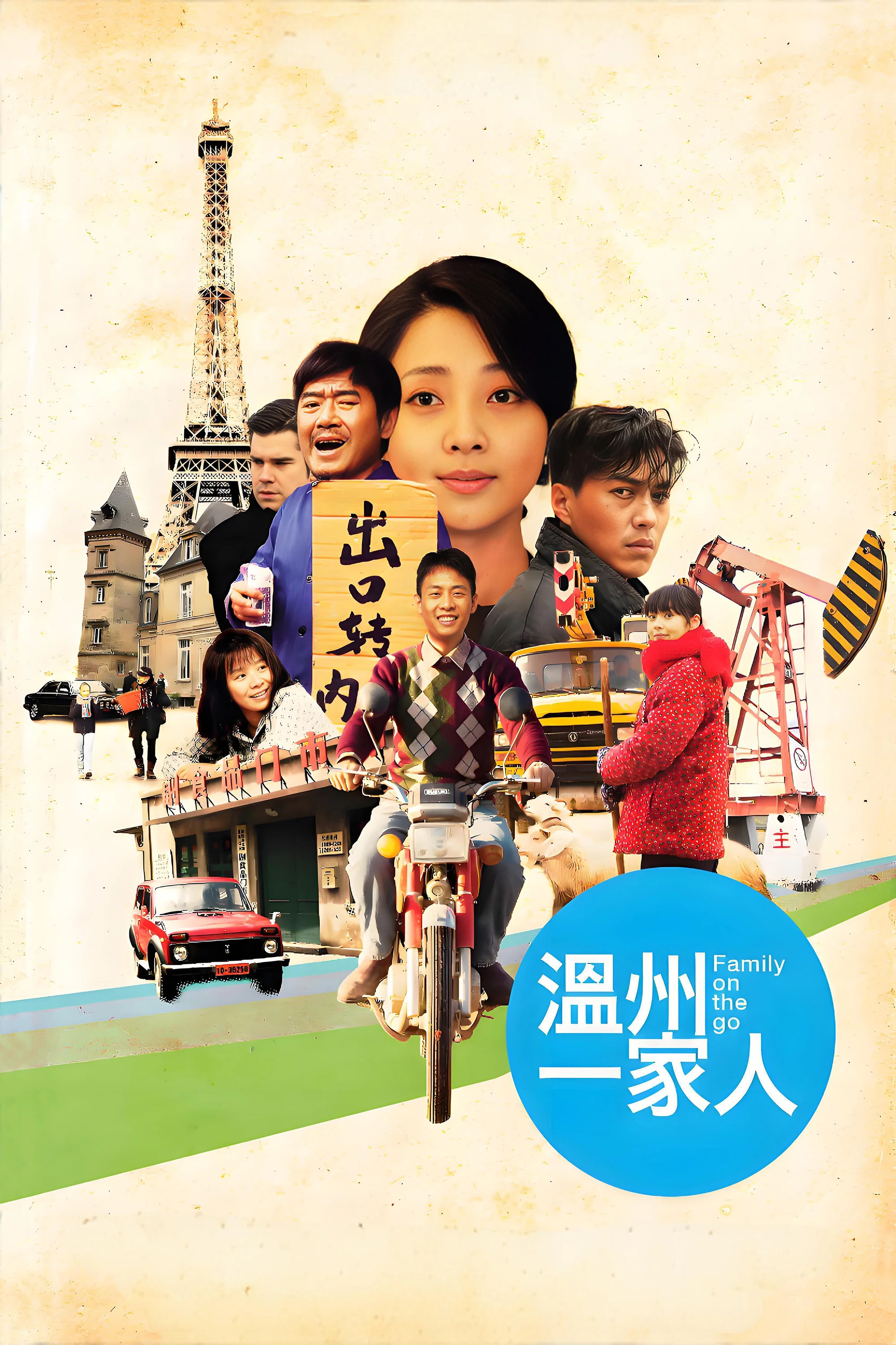 温州一家人