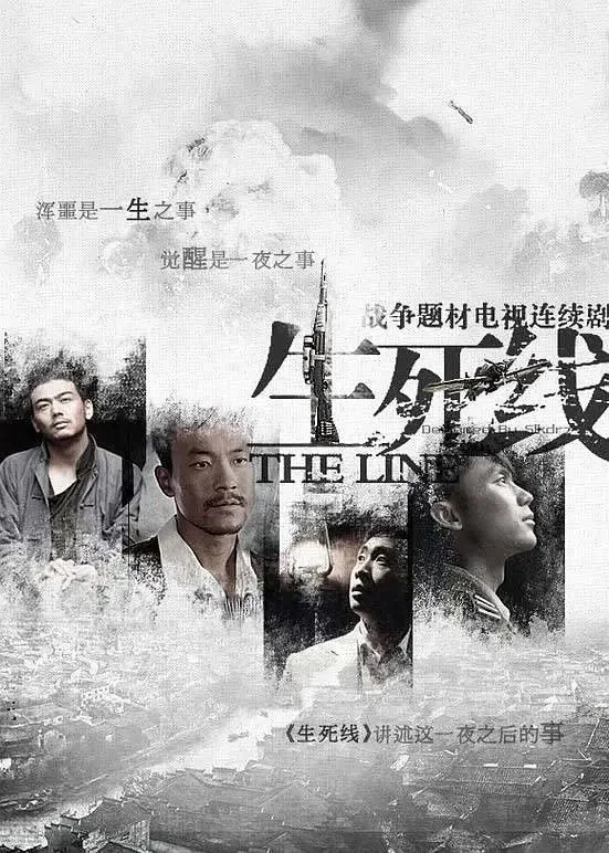 《生死线》海报