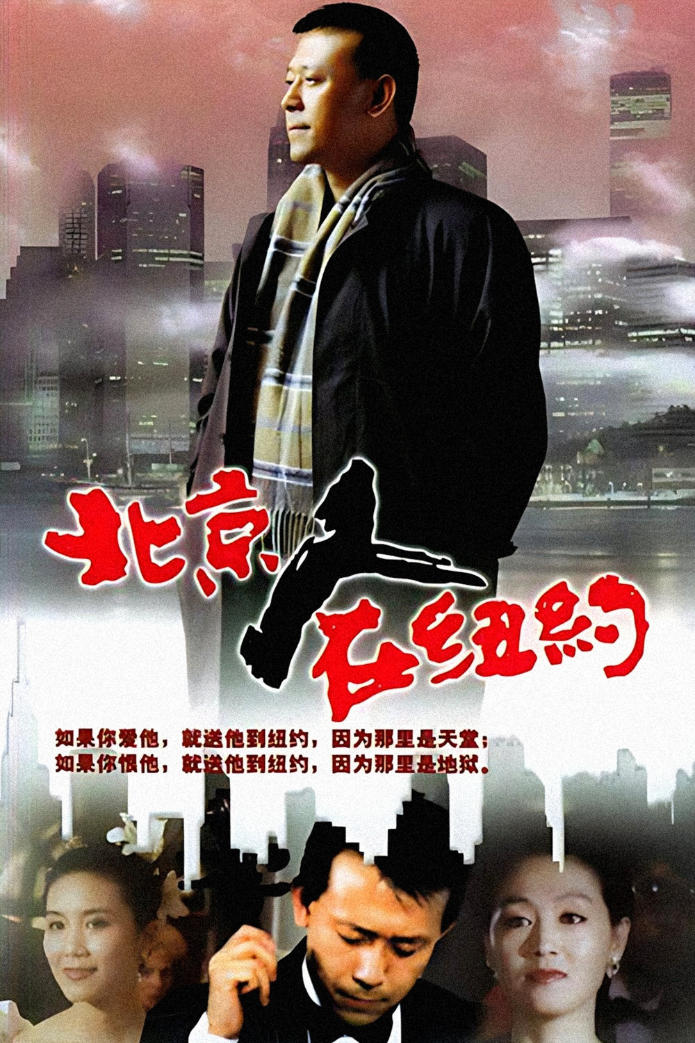 北京人在纽约