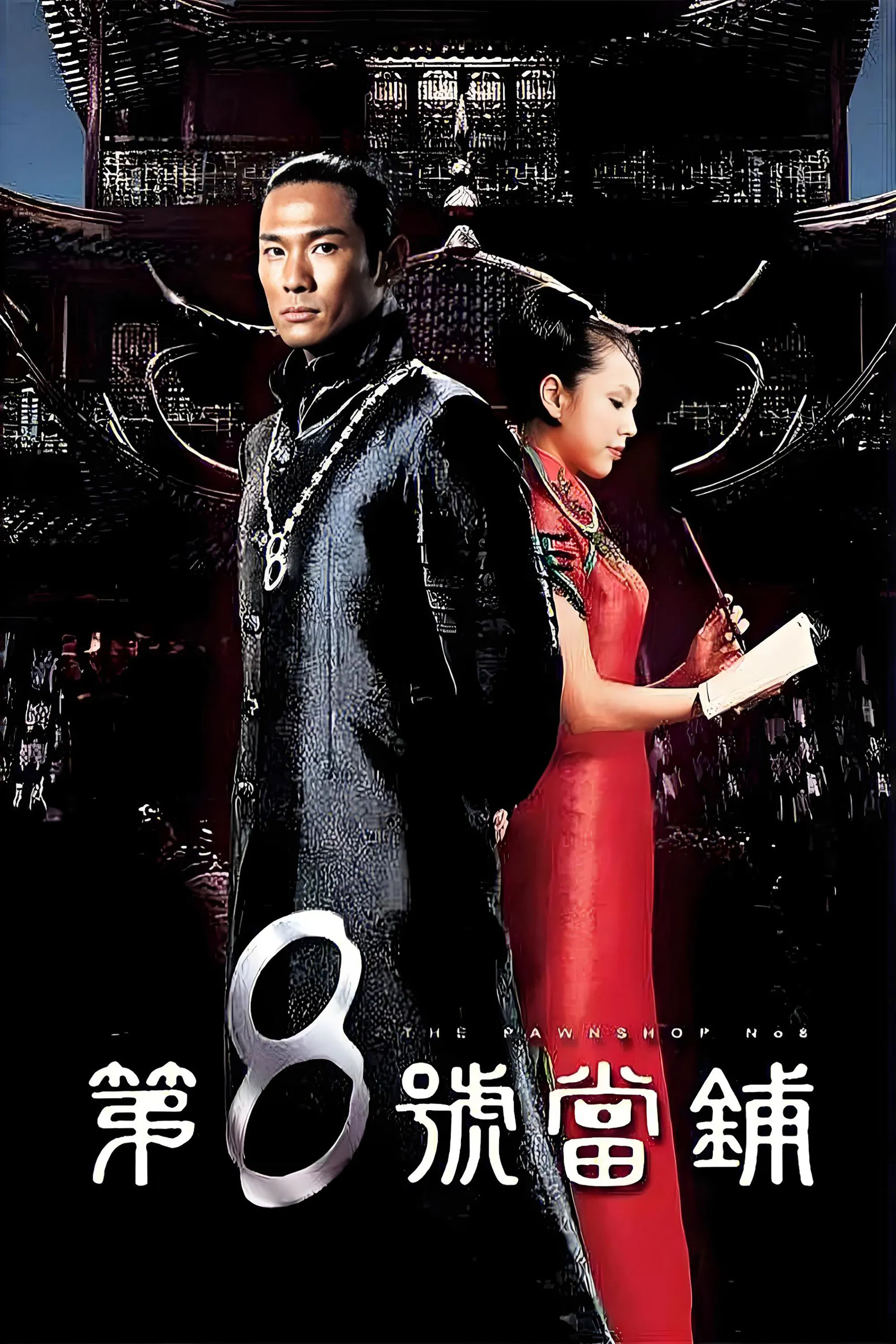 《第8号当铺》海报