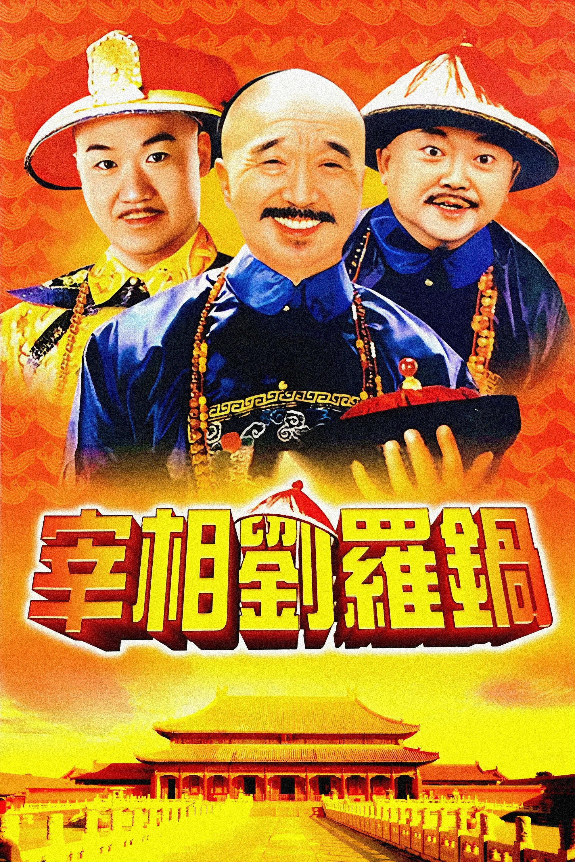 宰相刘罗锅封面图