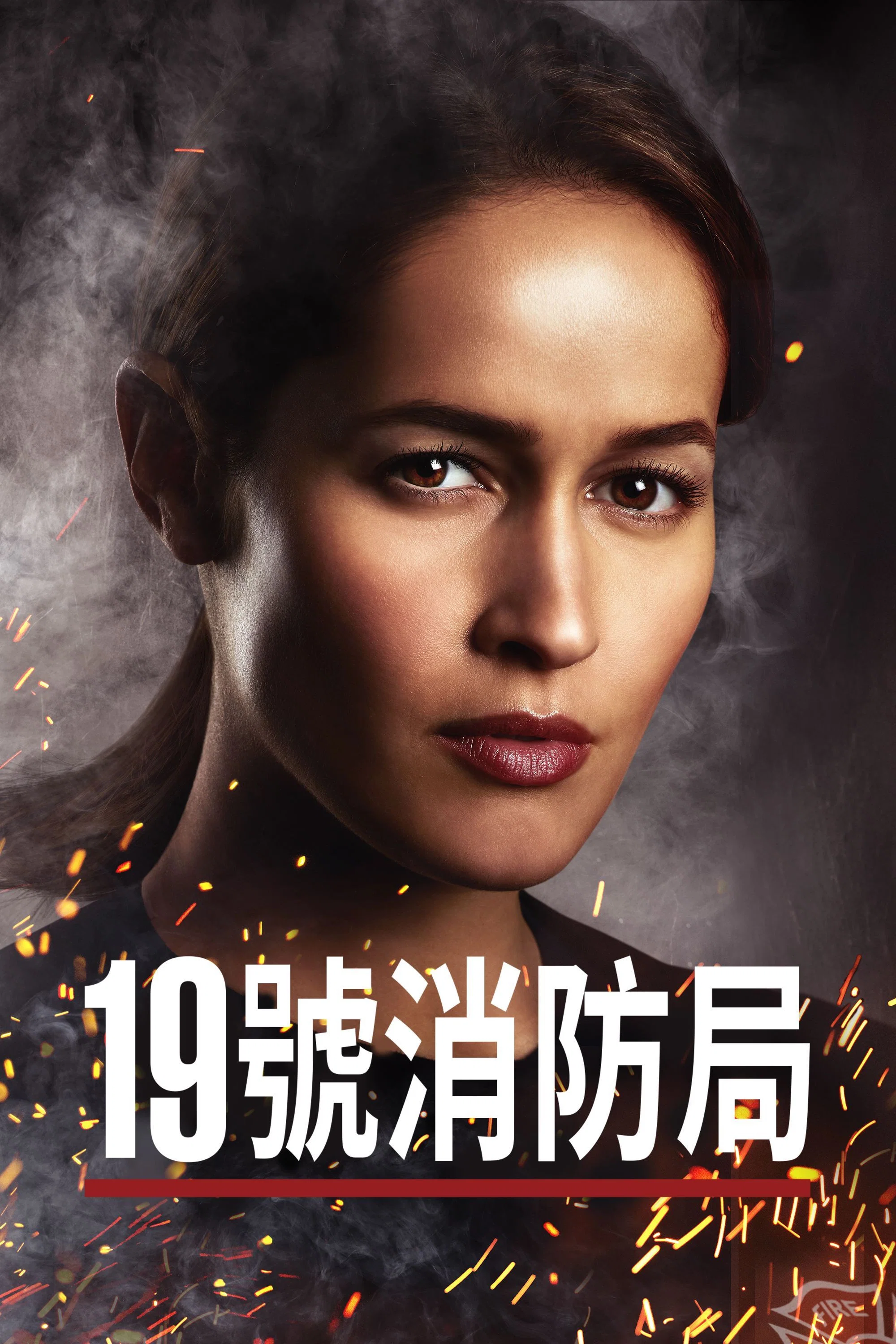 《19号消防局》海报