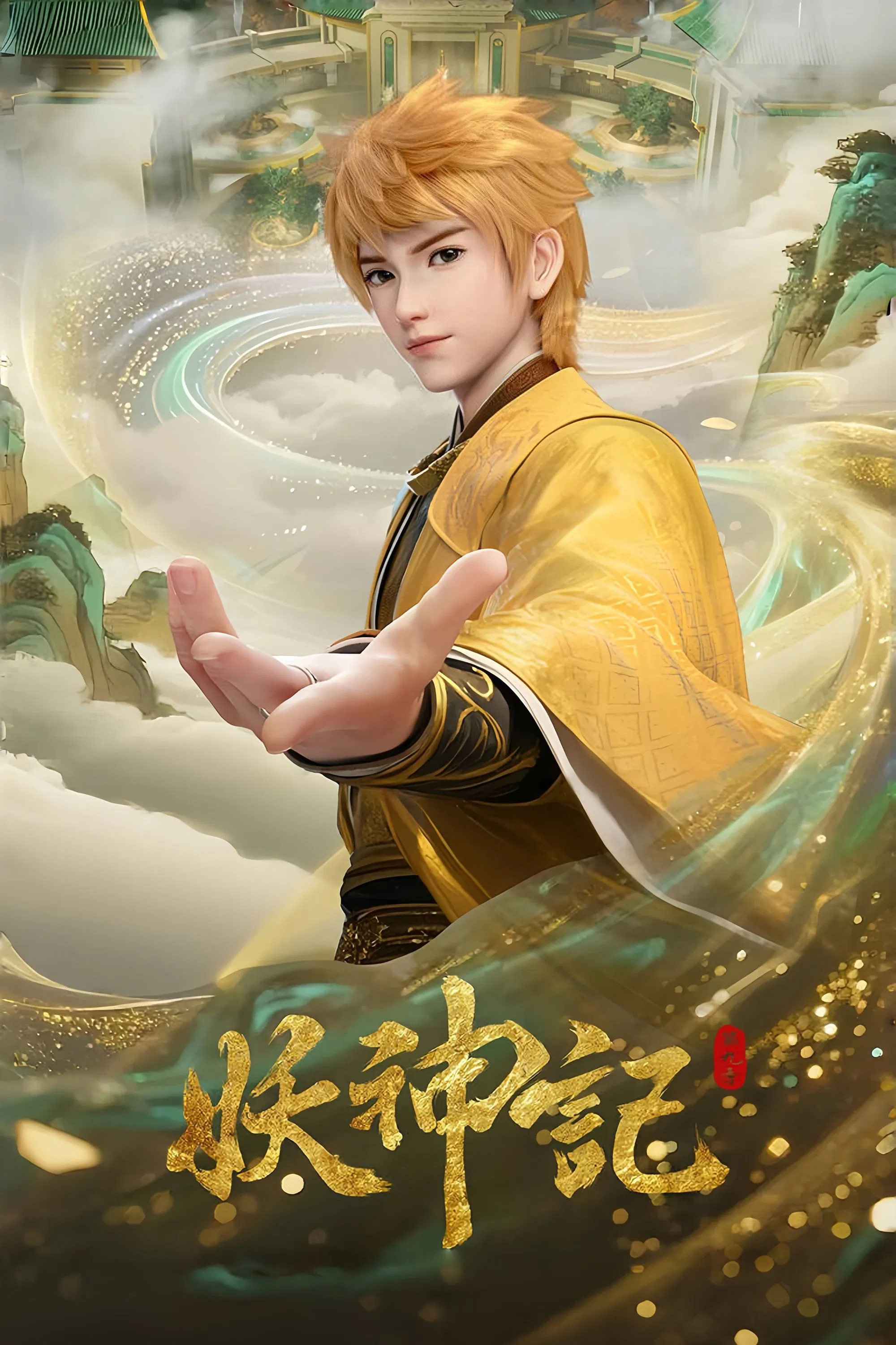 妖神记封面图