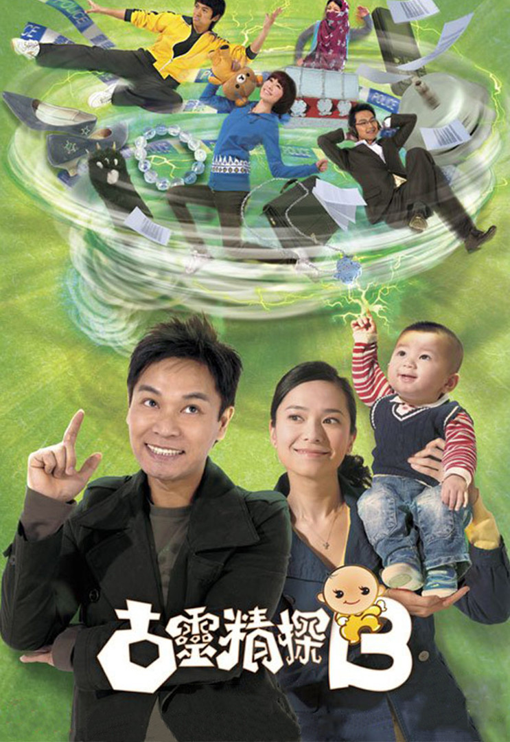 《古灵精探B》海报