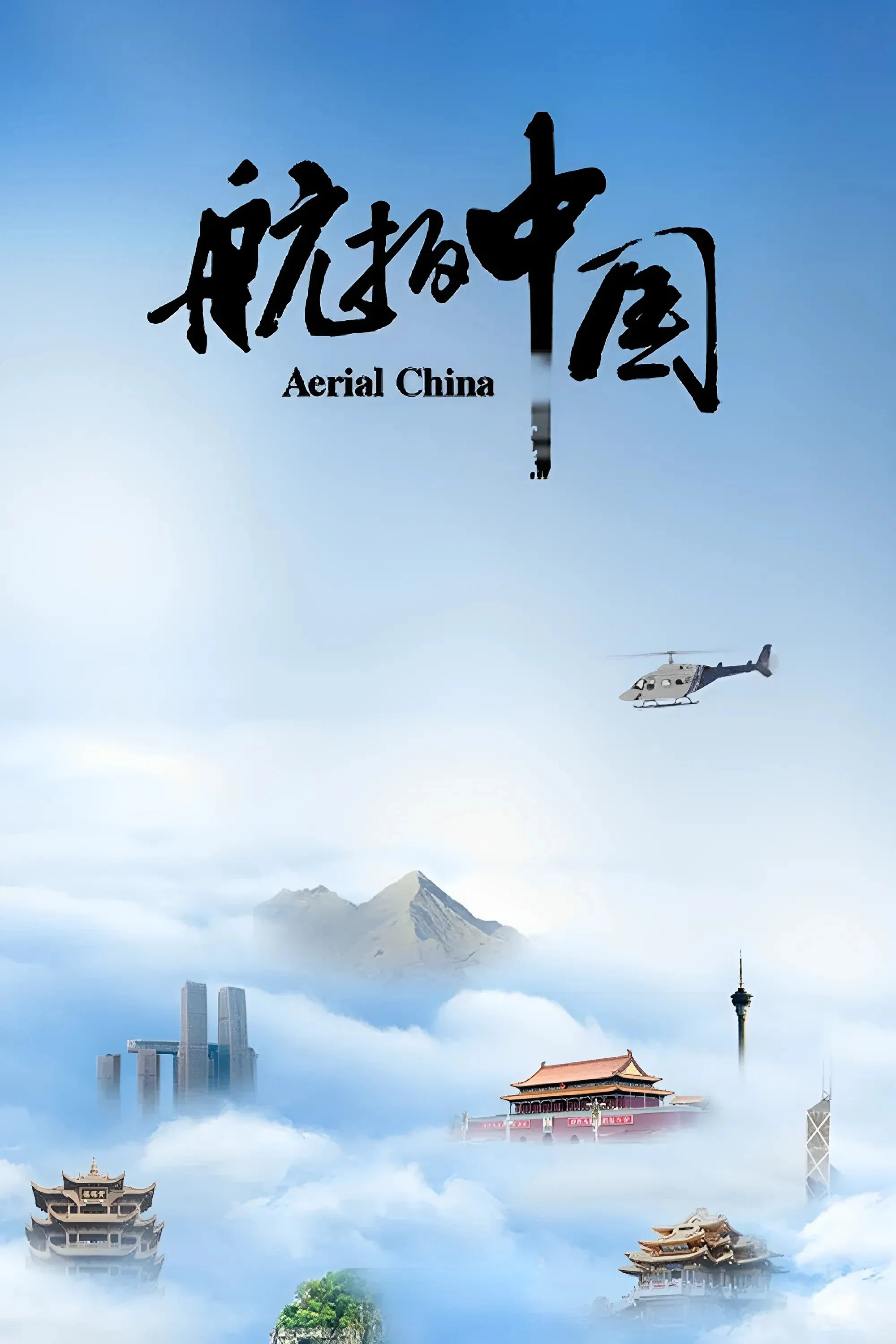 航拍中国