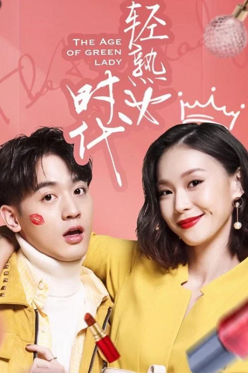 《轻熟女时代》海报