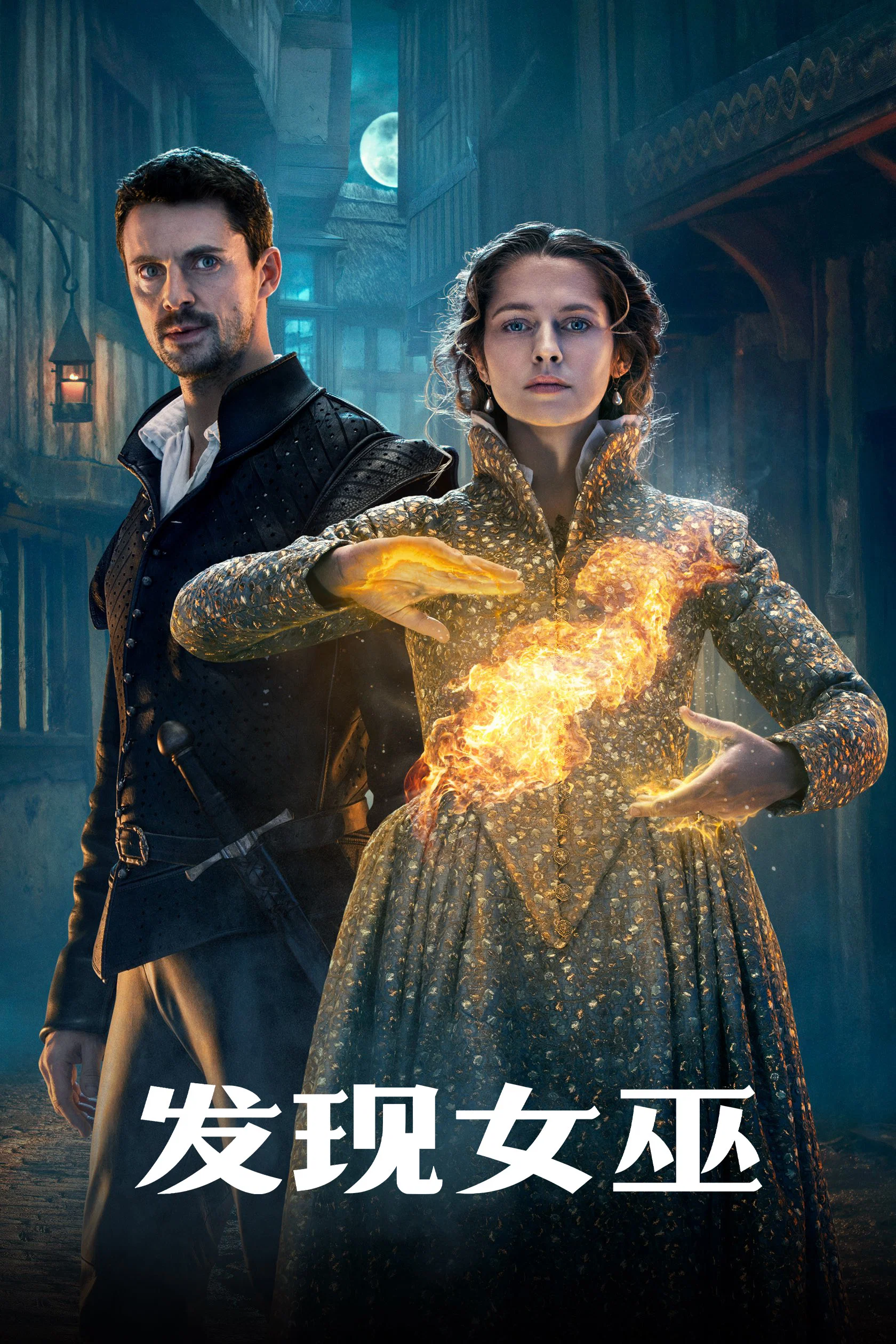 《发现女巫》海报