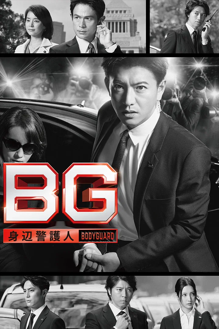 《BG：贴身保镖》海报