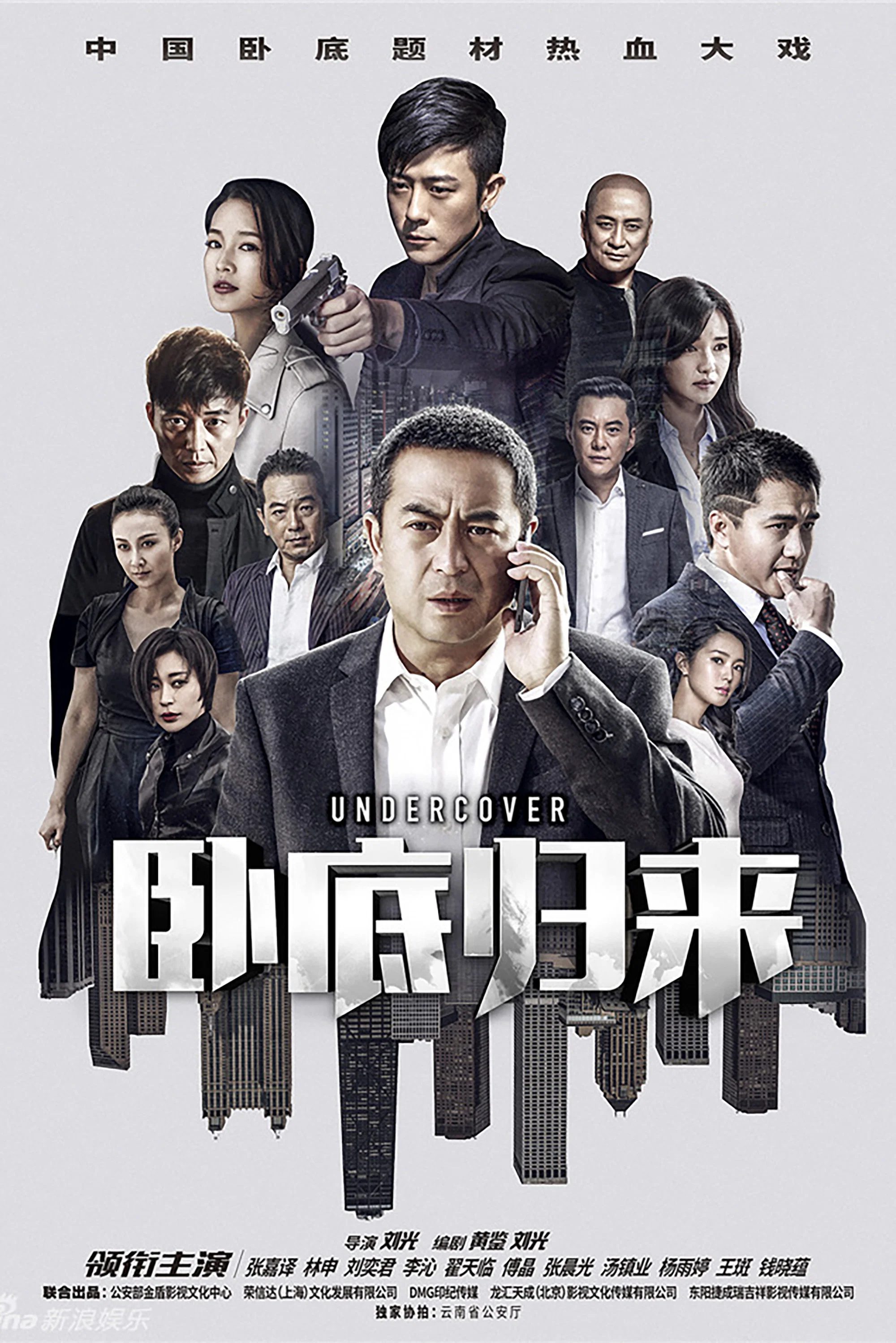 卧底归来封面图
