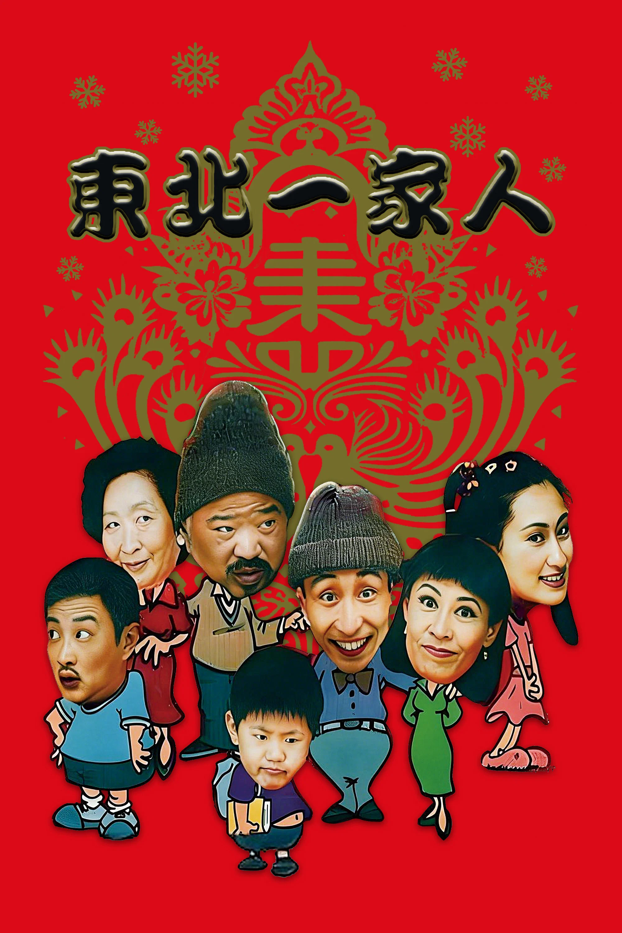 《东北一家人》海报