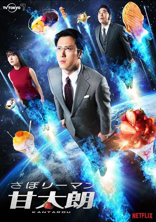 《偷懒上班族甘太朗》海报