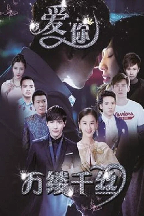 《爱你，万缕千丝》海报