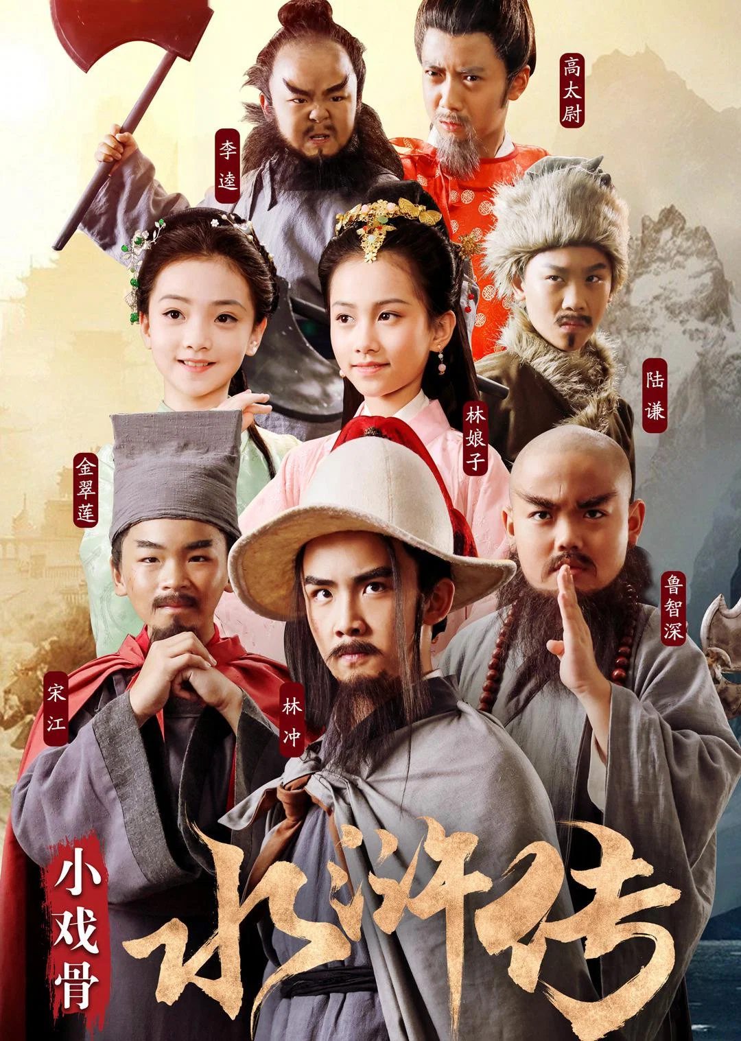 《小戏骨:水浒传》海报