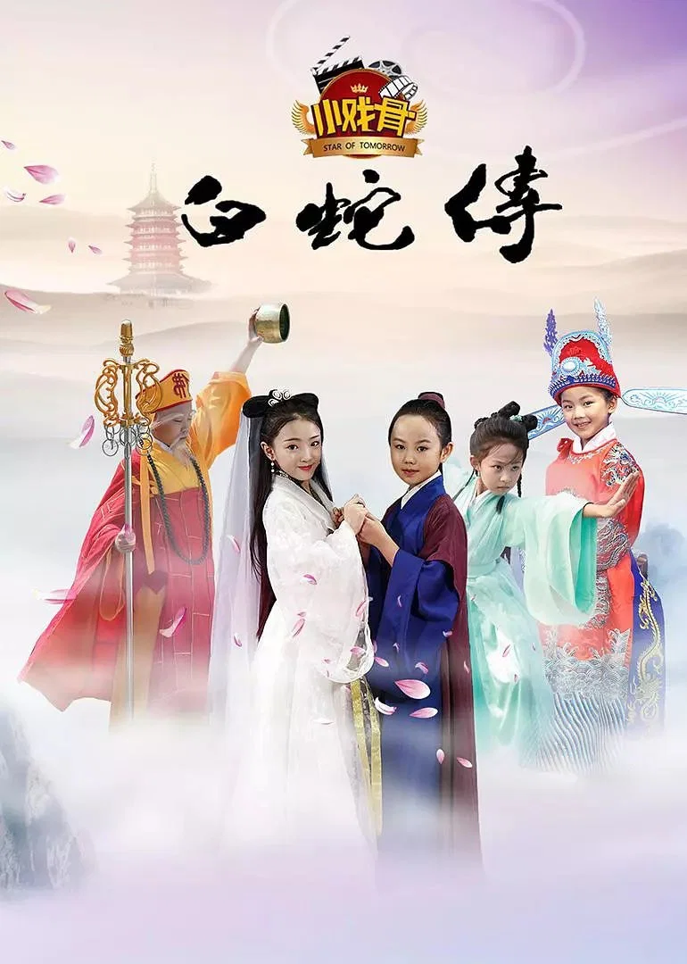 《小戏骨：白蛇传》海报
