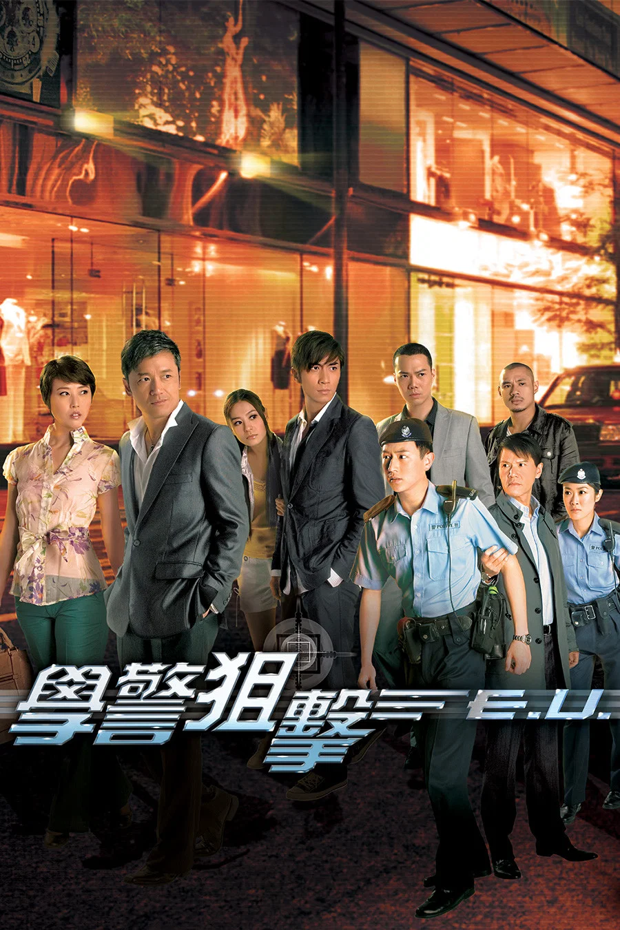 《学警狙击》海报