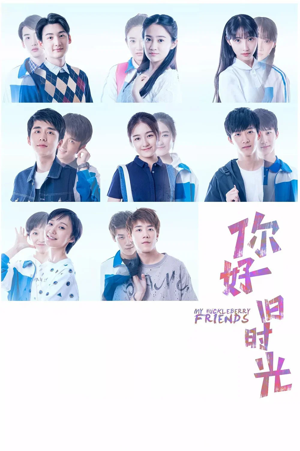 《你好，旧时光》海报