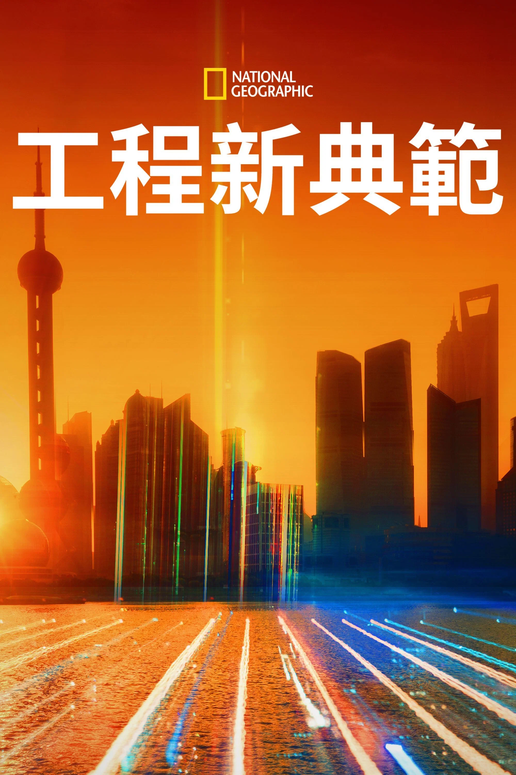 《工程新典范》海报