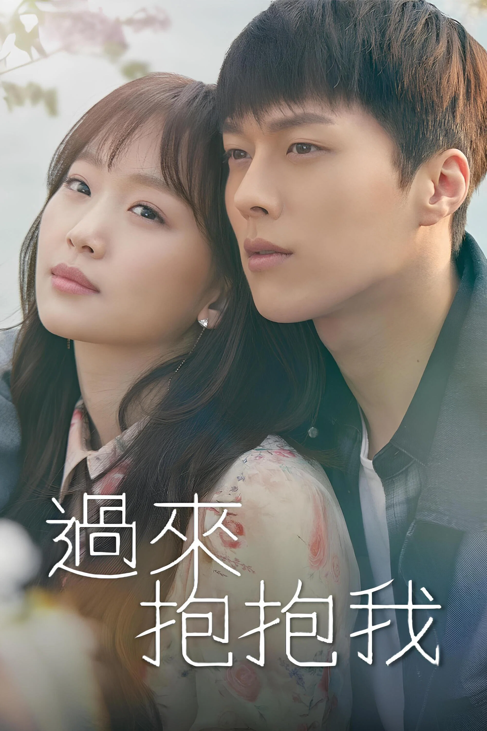 《过来抱抱我》海报