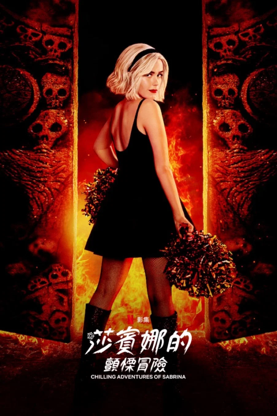 《萨布丽娜的惊心冒险》海报