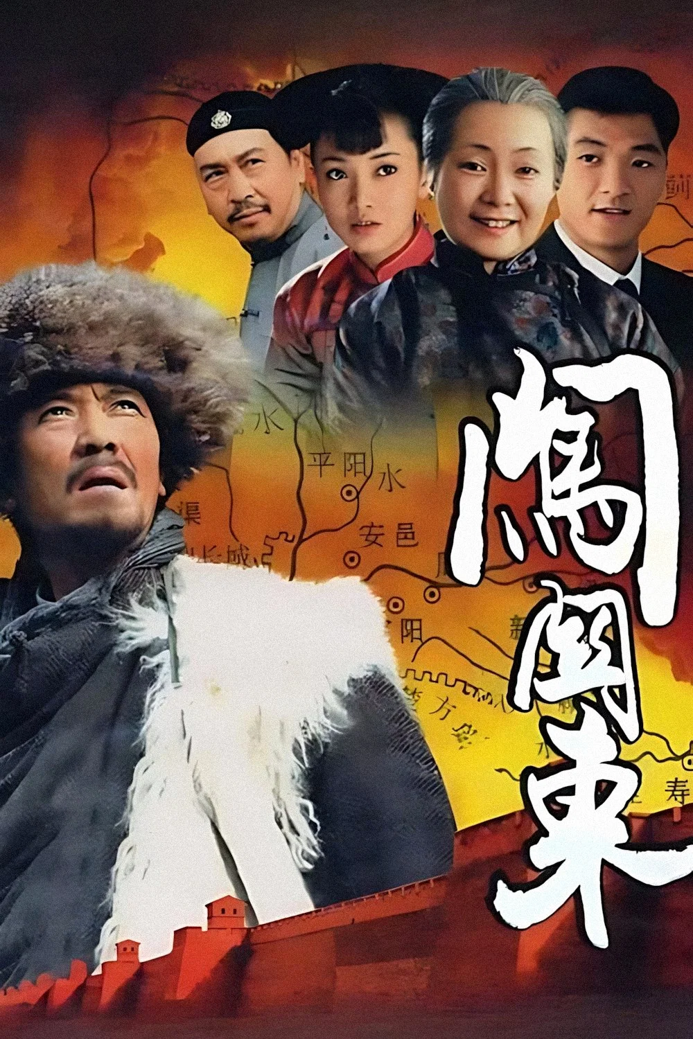 闯关东