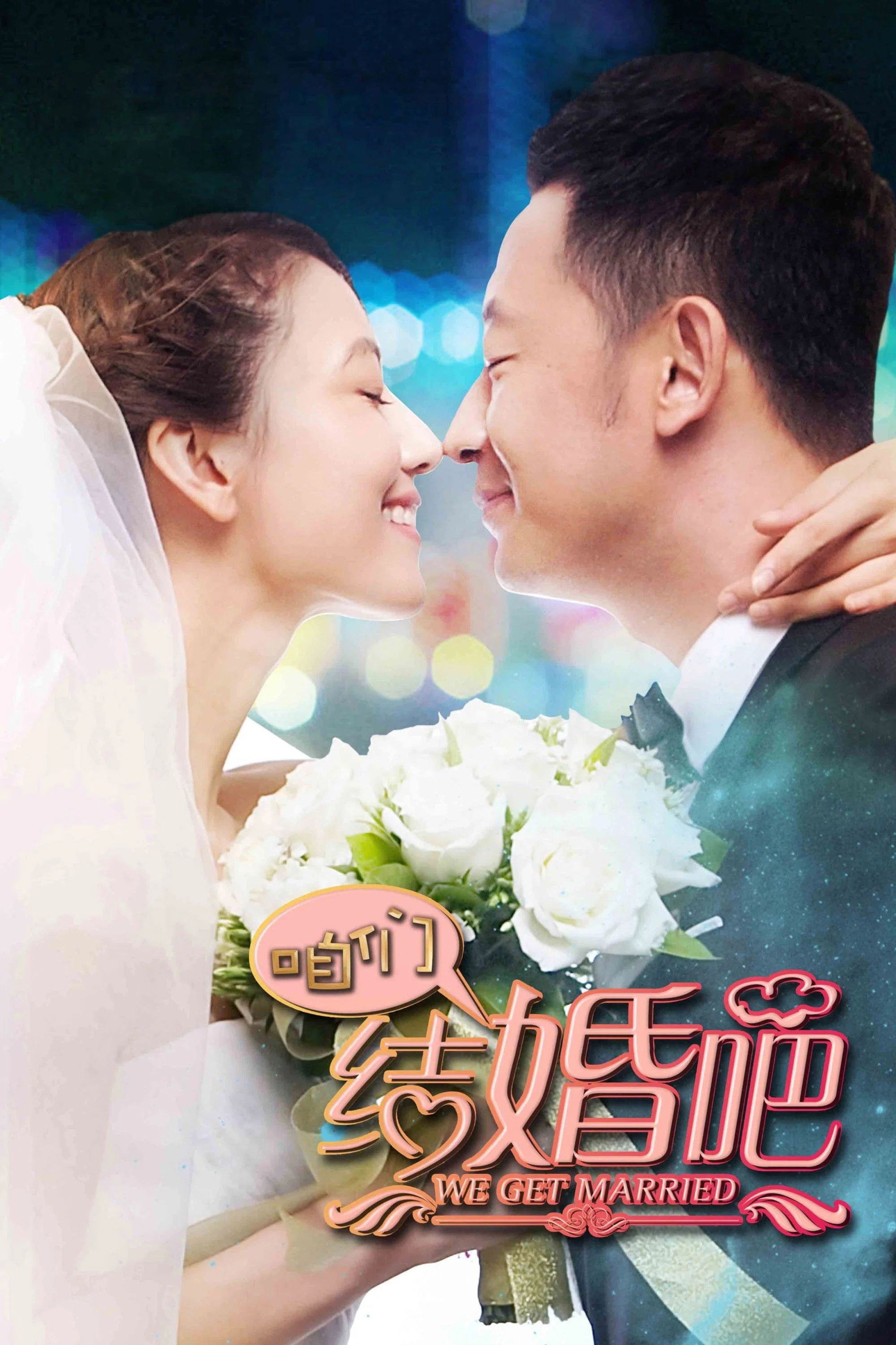 《咱们结婚吧》海报