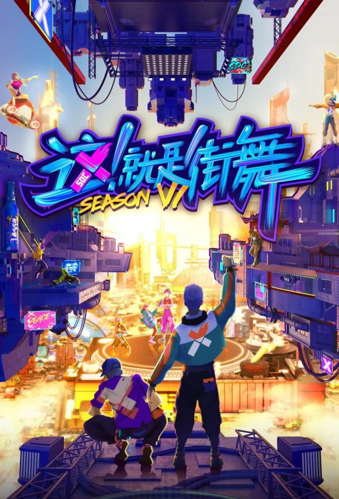 《这!就是街舞》海报