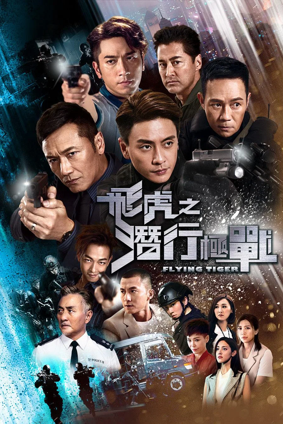 飞虎之潜行极战 海报