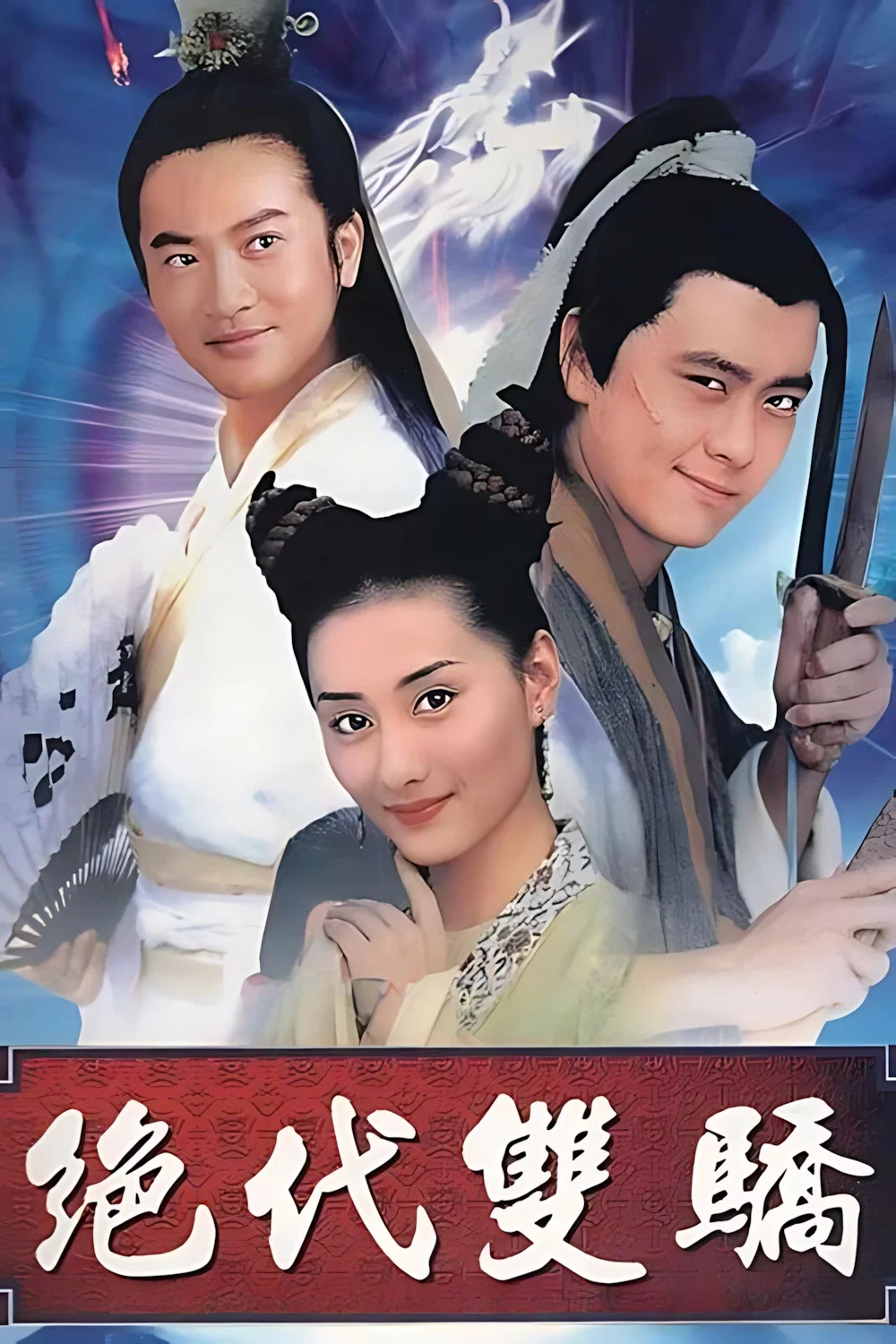 绝代双骄封面图