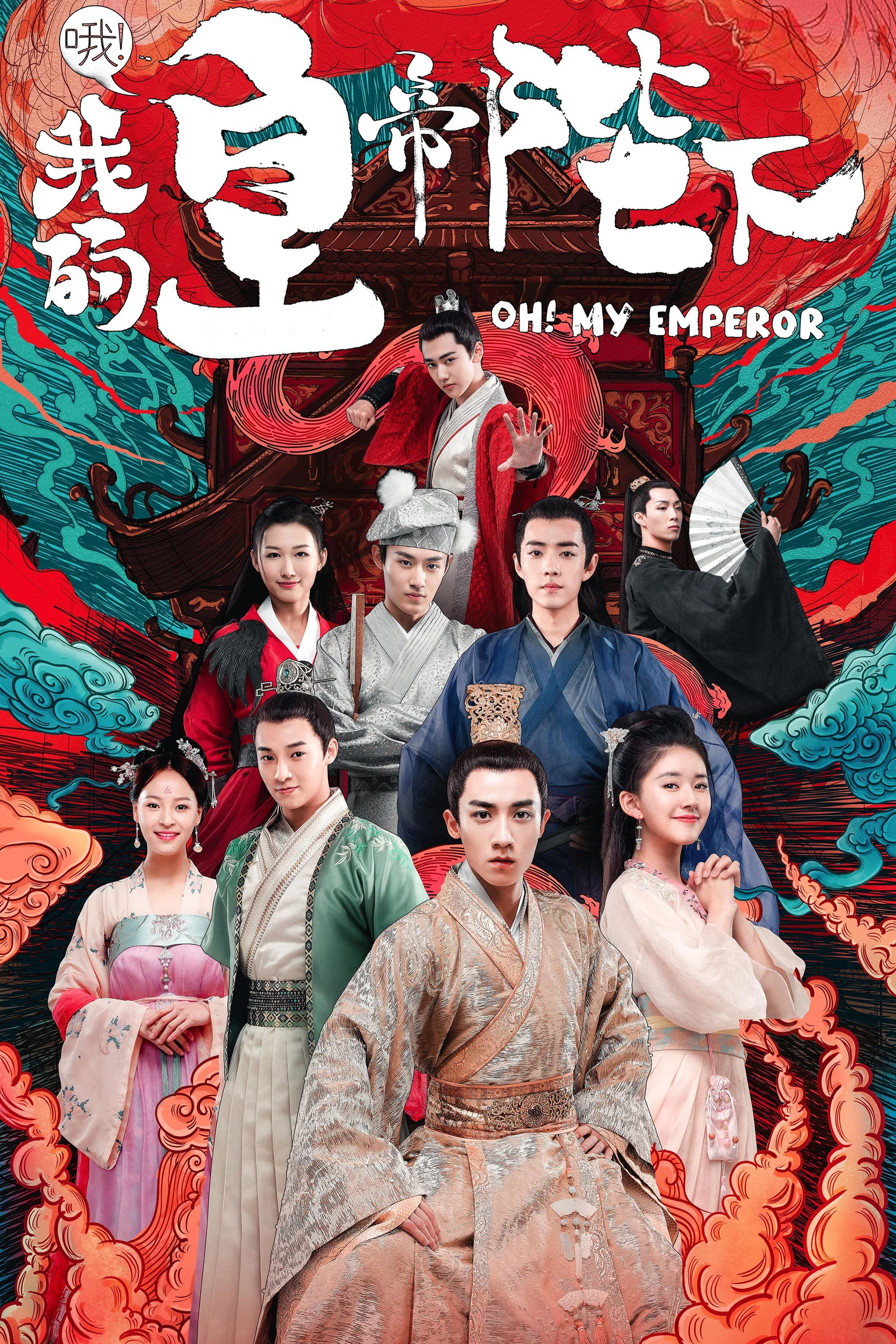 《哦!我的皇帝陛下》海报
