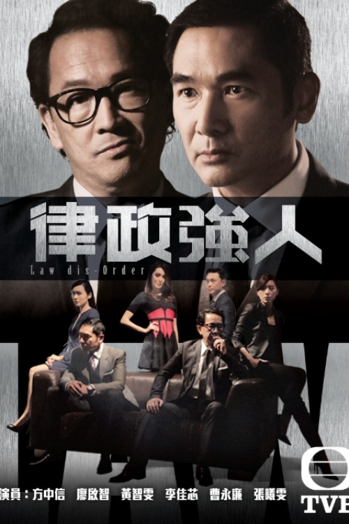 律政强人