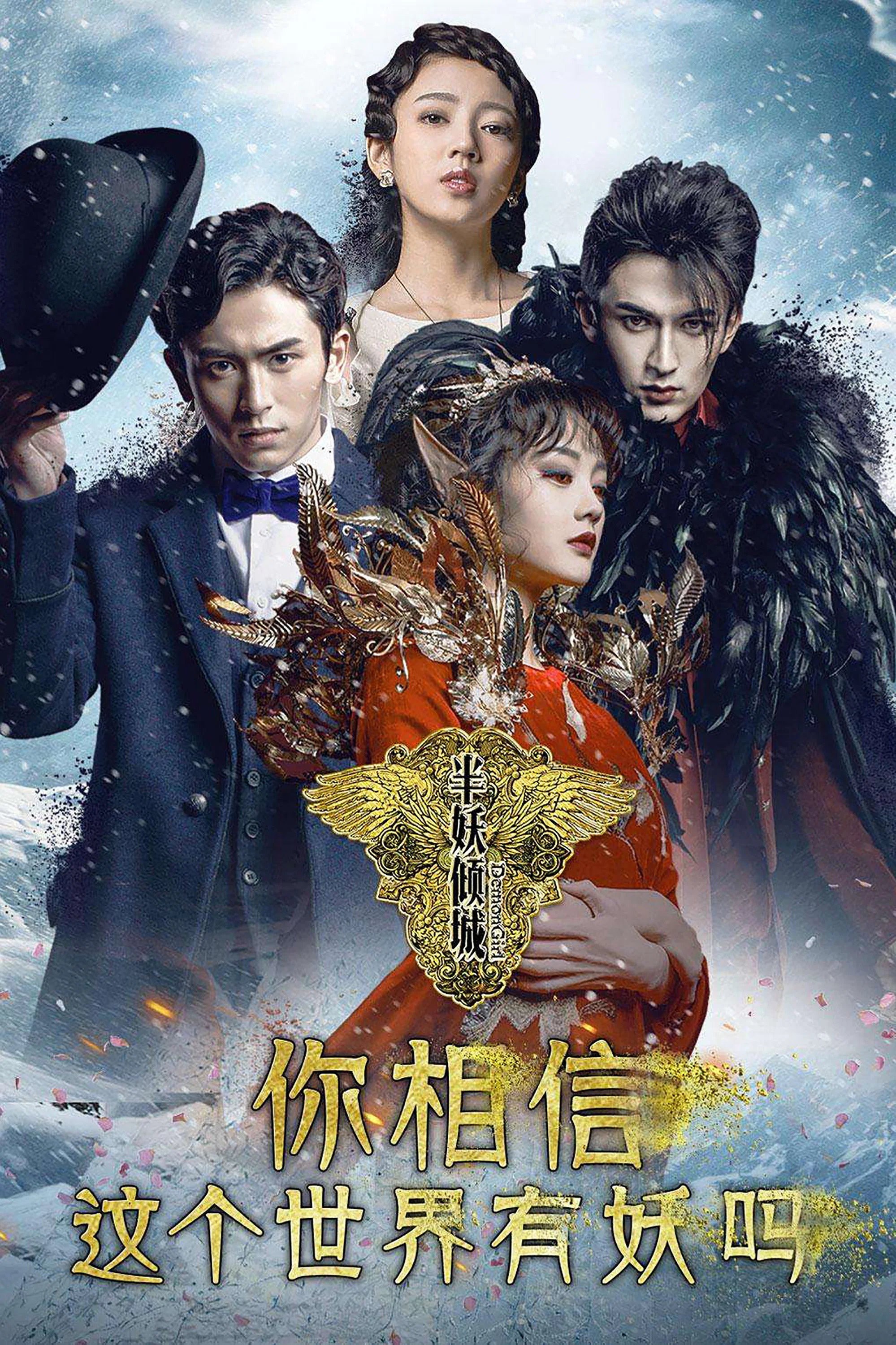 《半妖倾城》海报
