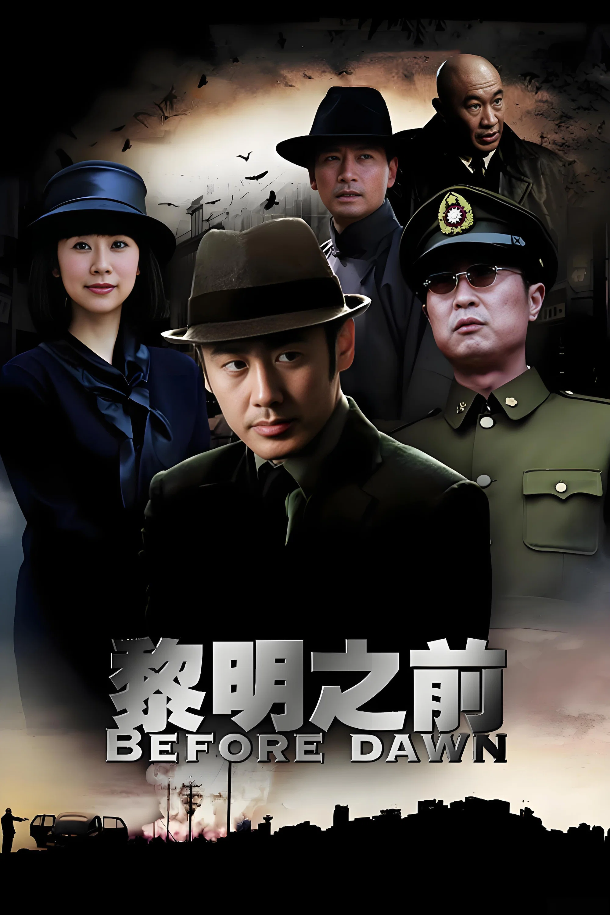 《黎明之前》海报