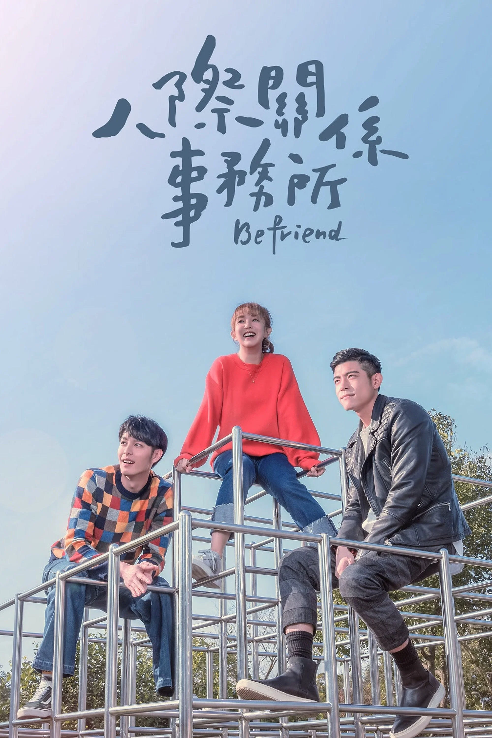 人际关系事务所