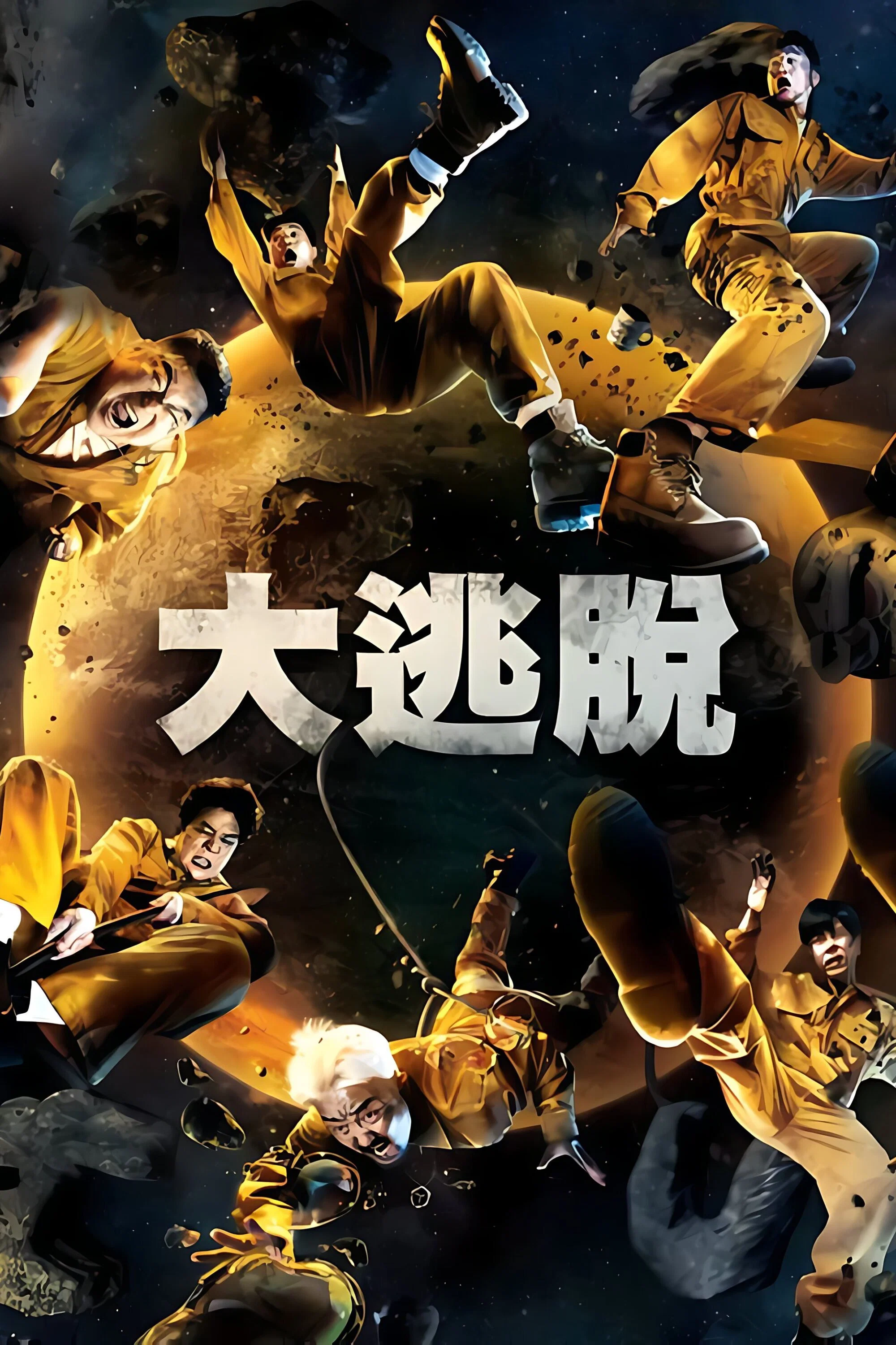 大逃脱