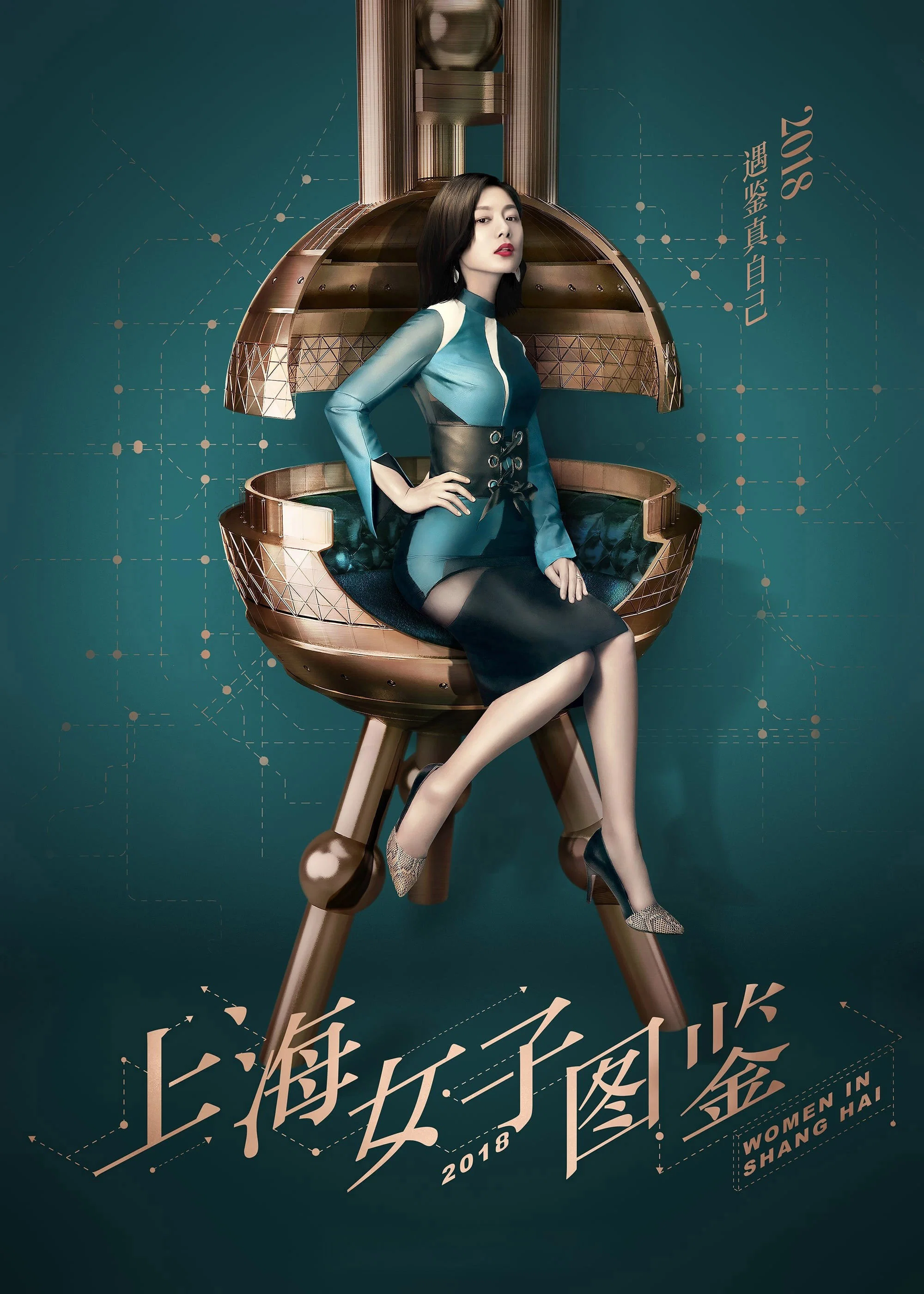 《上海女子图鉴》海报