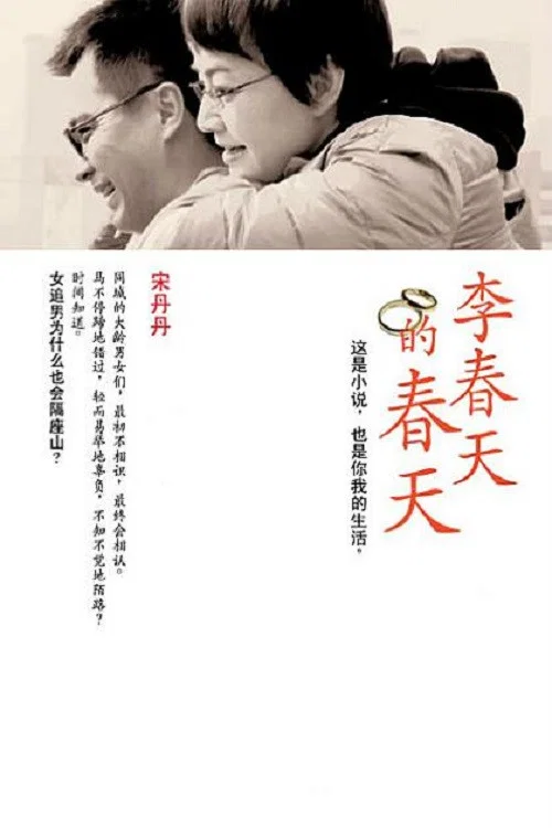 《李春天的春天》海报