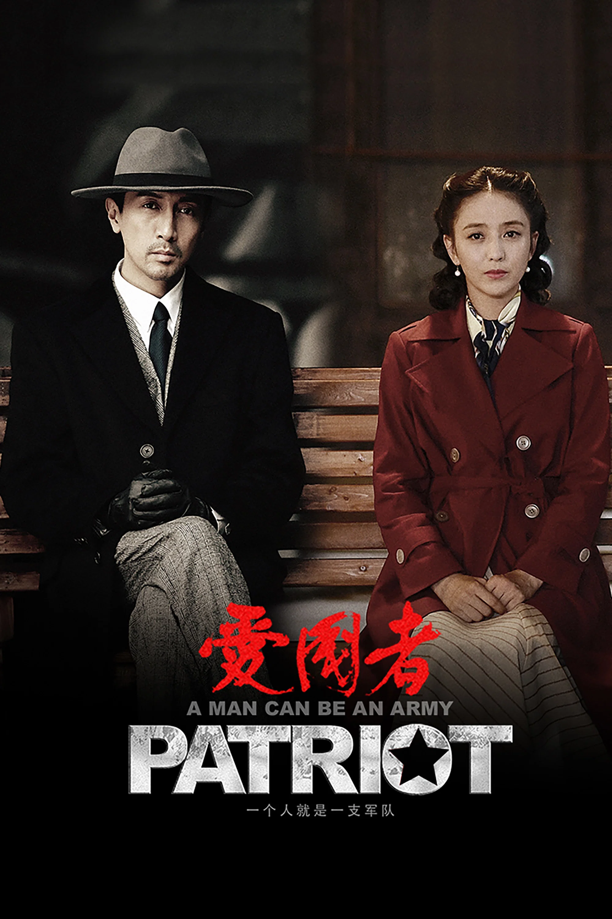 《爱国者》海报