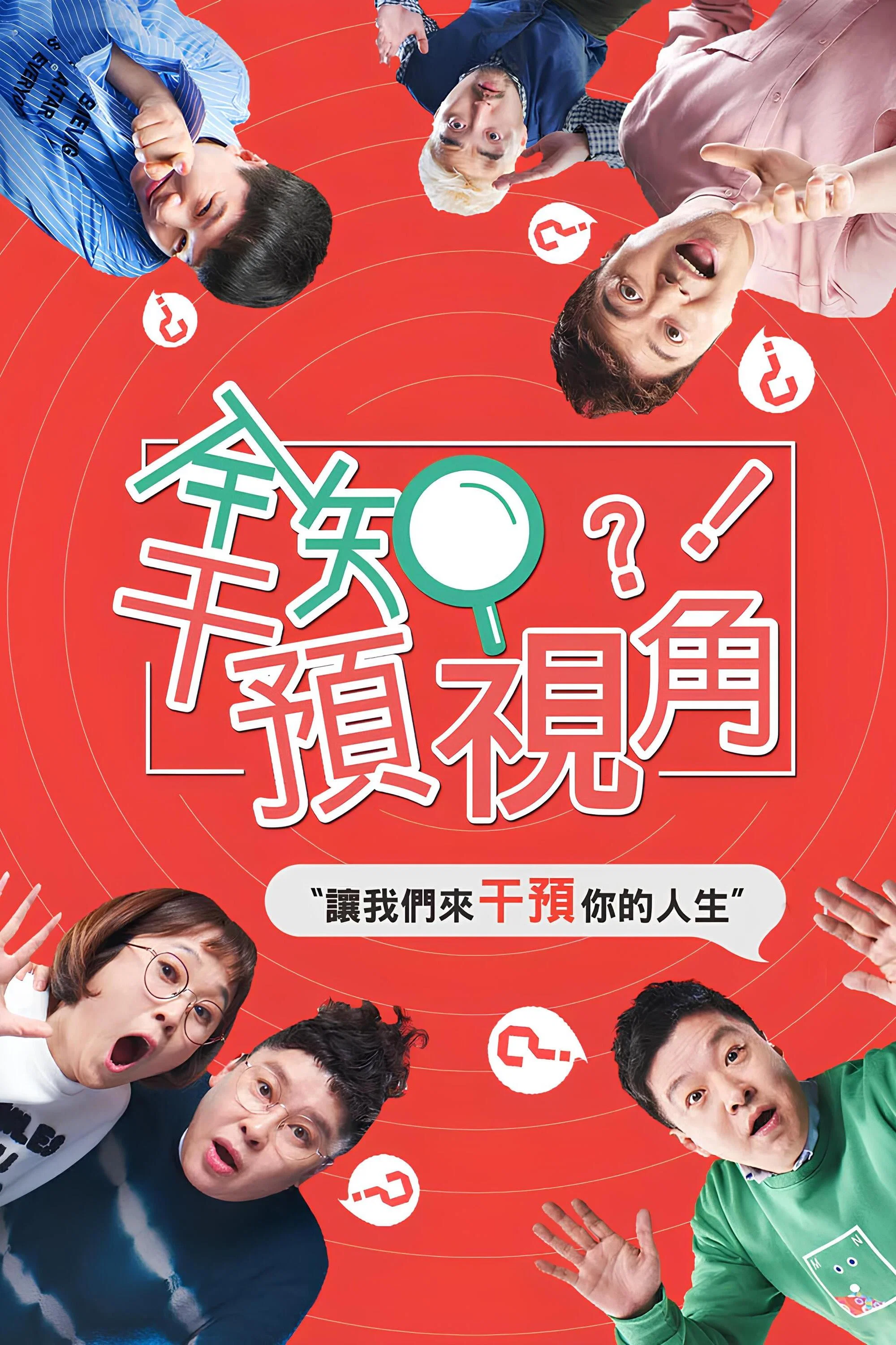 全知干预视角封面图