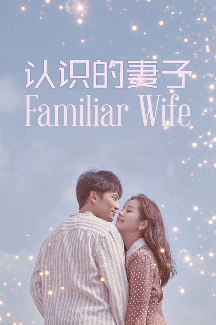 认识的妻子