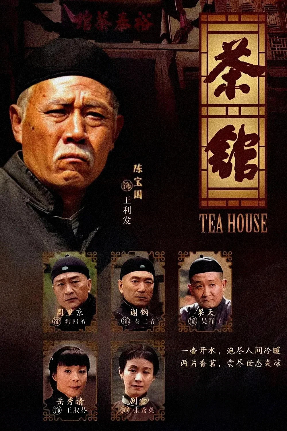 《茶馆》海报