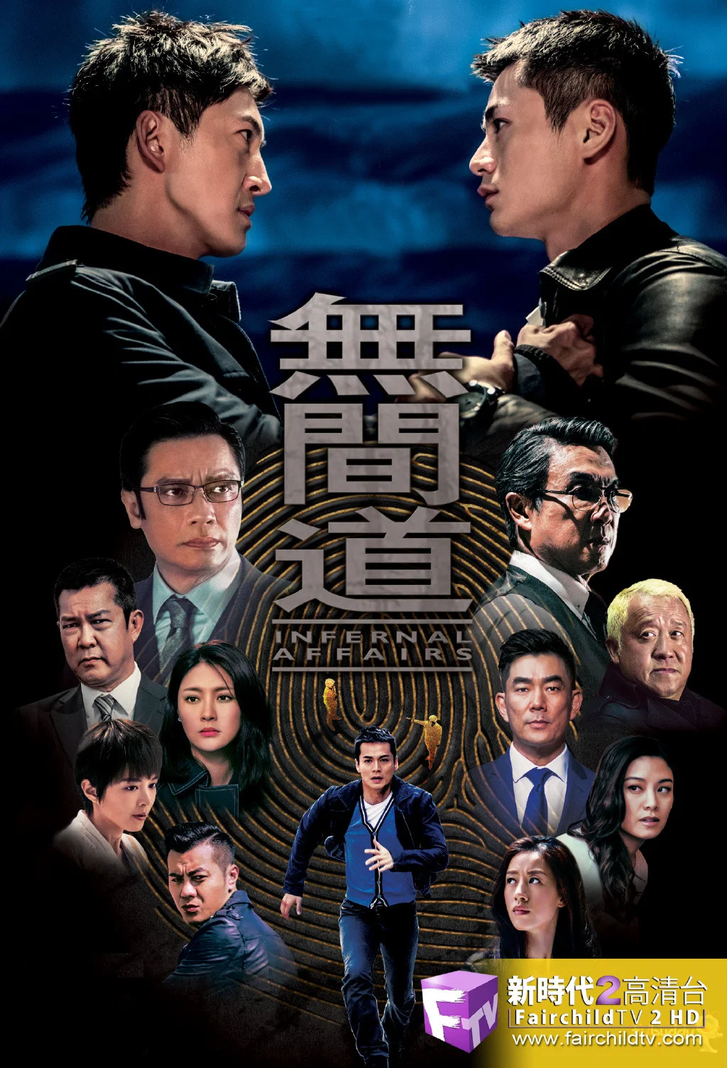 《无间道》海报