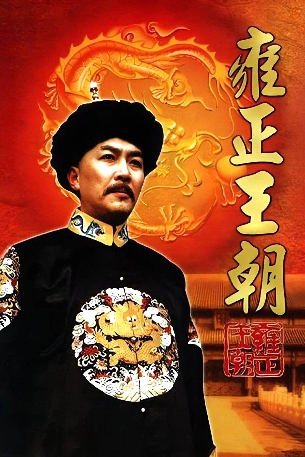 雍正王朝封面图