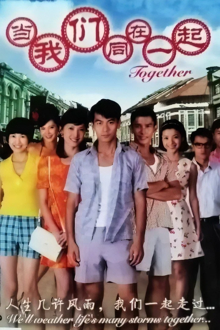 《当我们同在一起》海报