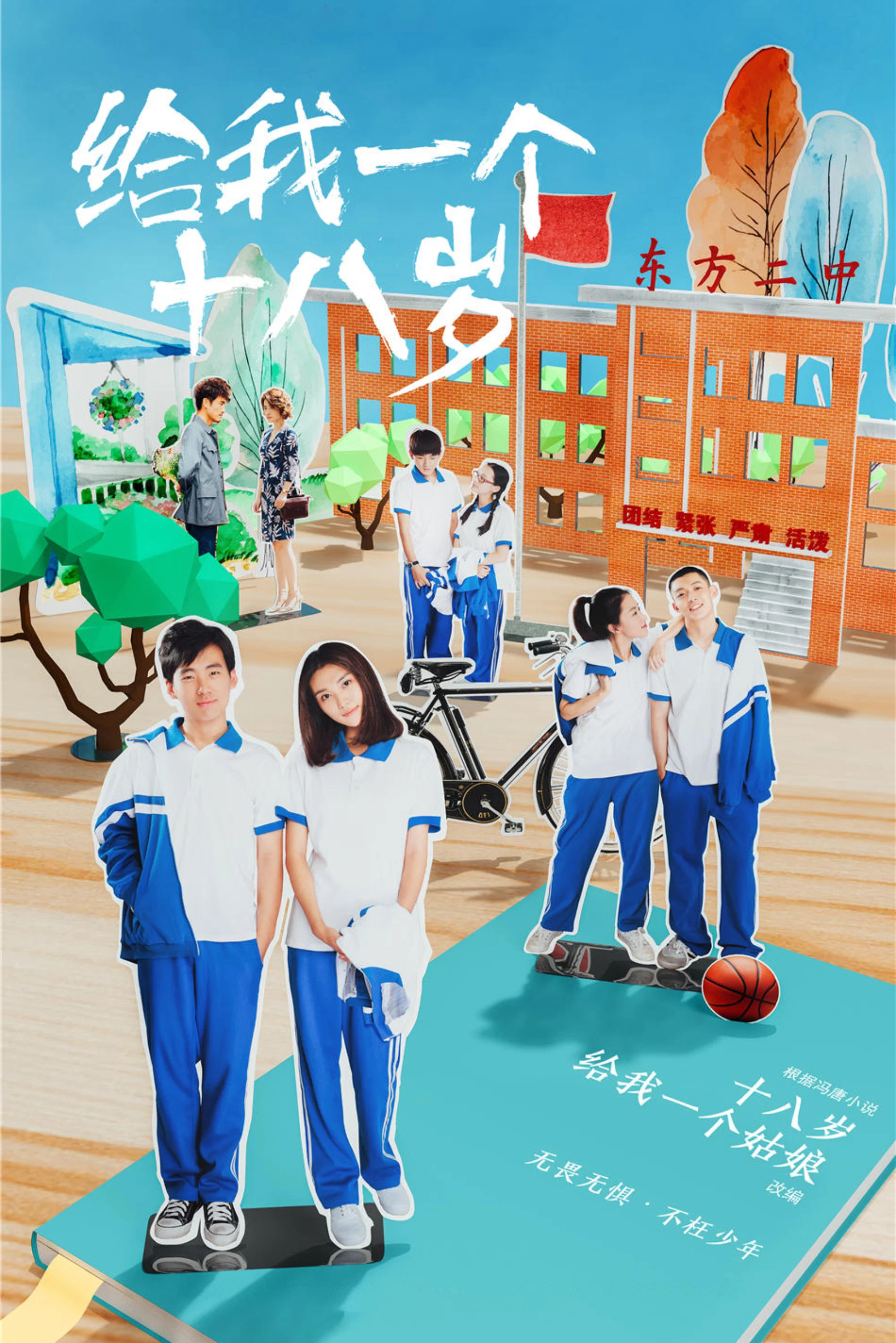 《给我一个十八岁》海报
