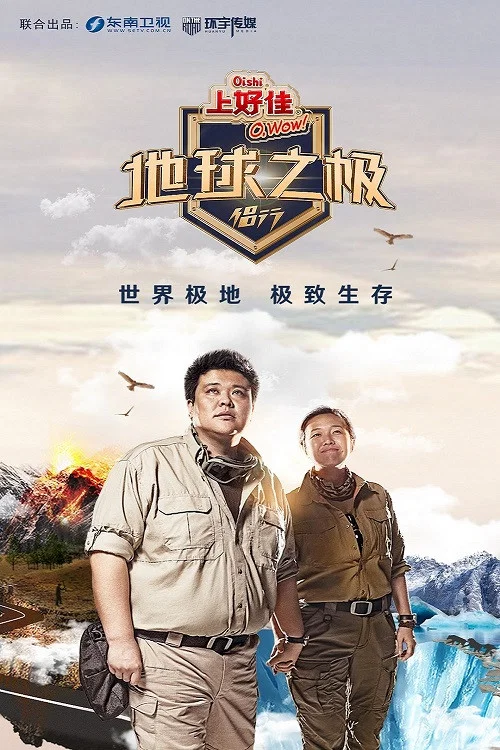 《地球之极·侣行》海报