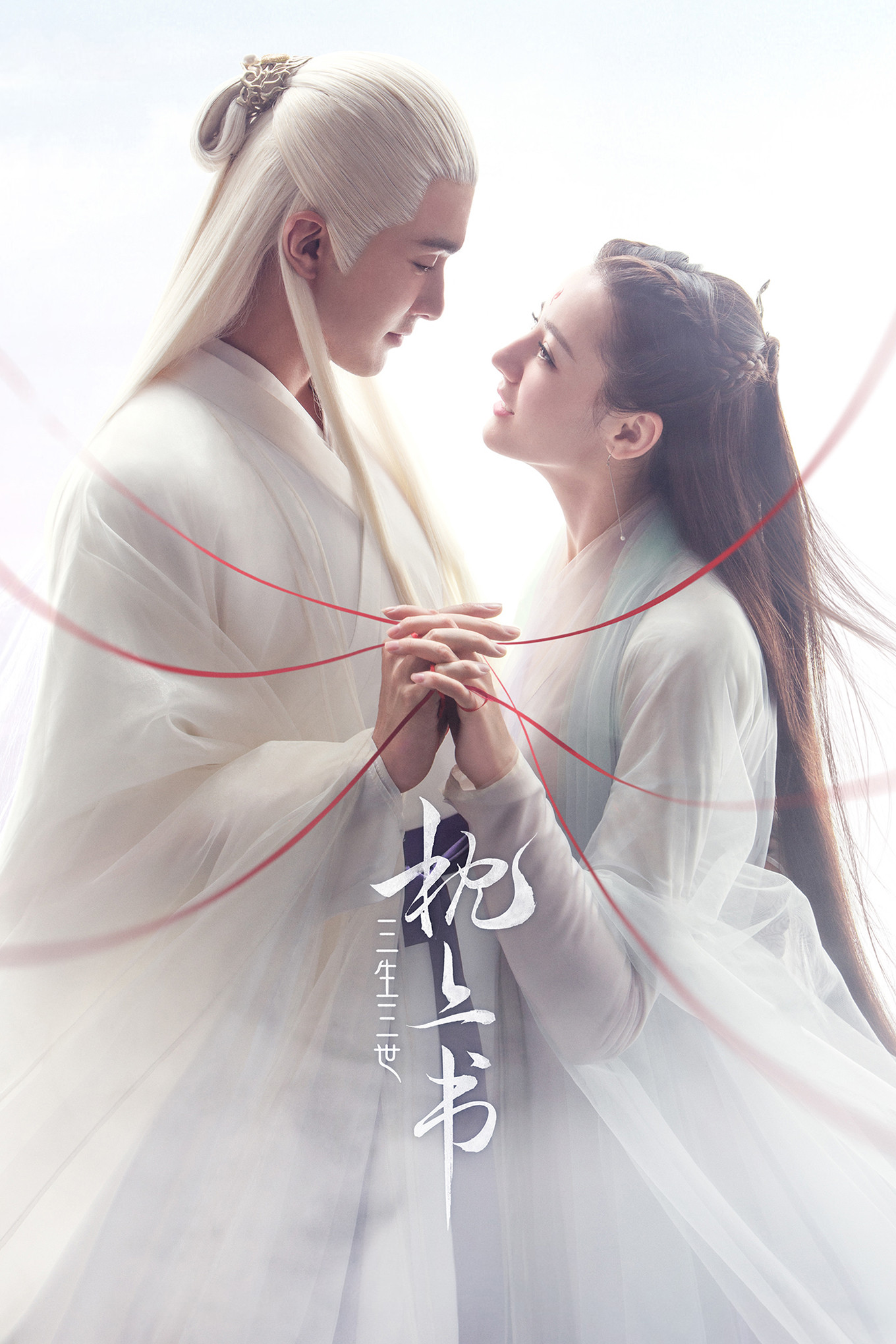 三生三世枕上书封面图