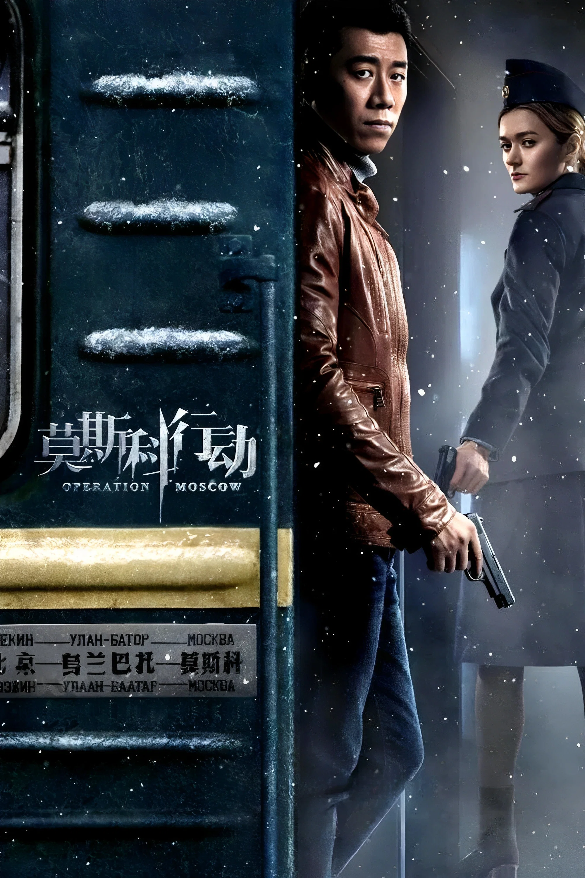《莫斯科行动》海报