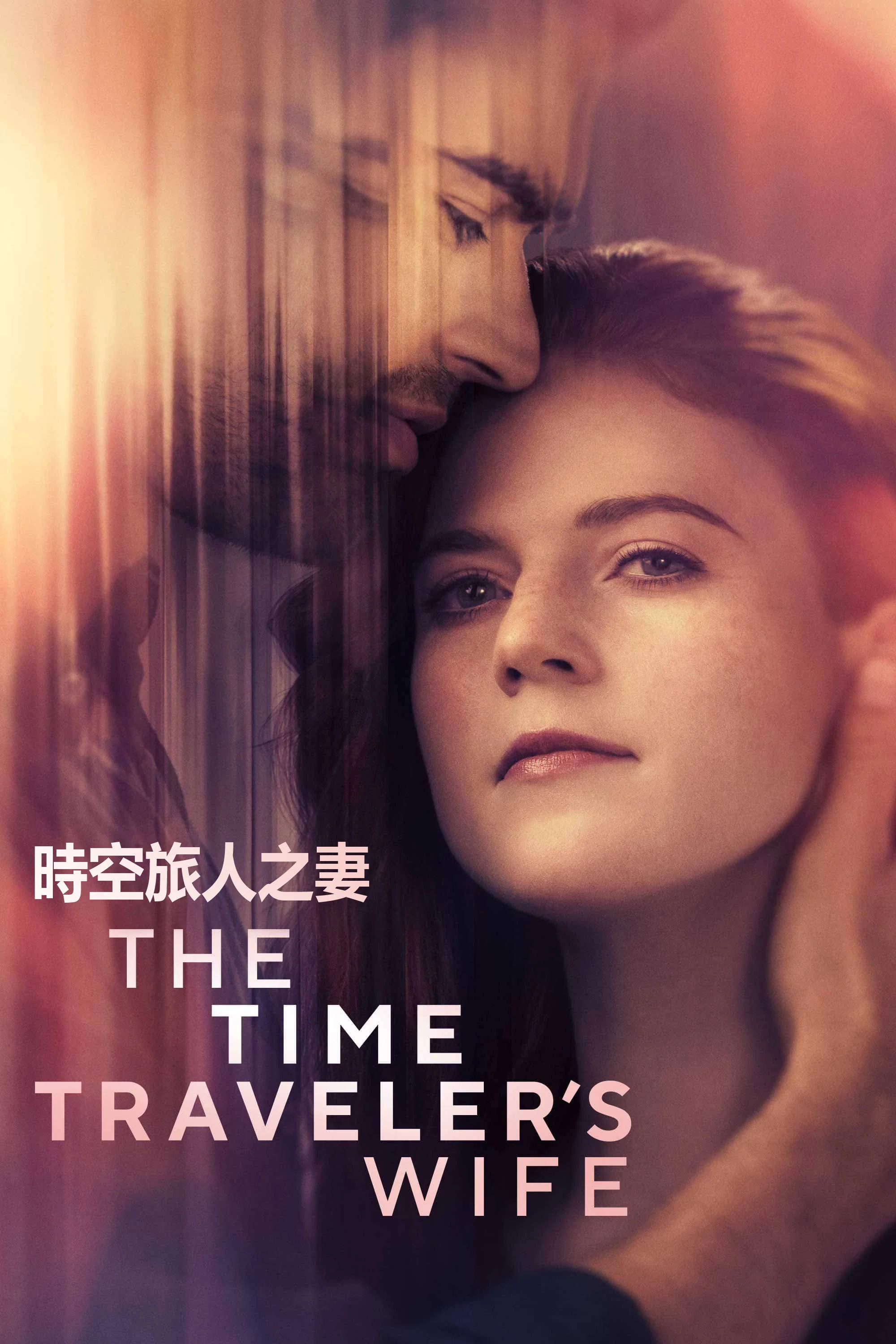 《时间旅行者的妻子》海报