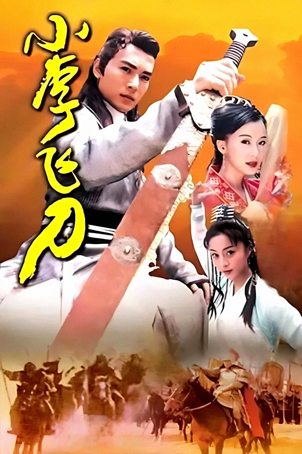 小李飞刀 海报